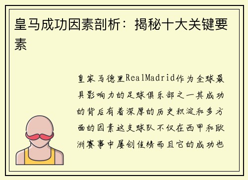 皇马成功因素剖析：揭秘十大关键要素