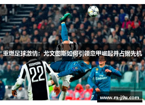 重燃足球激情:尤文图斯如何引领意甲崛起并占据先机 重燃足球激情:尤文图斯如何引领意甲崛起并占据先机