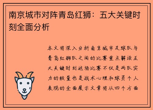 南京城市对阵青岛红狮：五大关键时刻全面分析