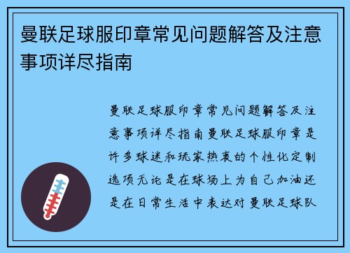 曼联足球服印章常见问题解答及注意事项详尽指南 曼联足球服印章常见问题解答及注意事项详尽指南