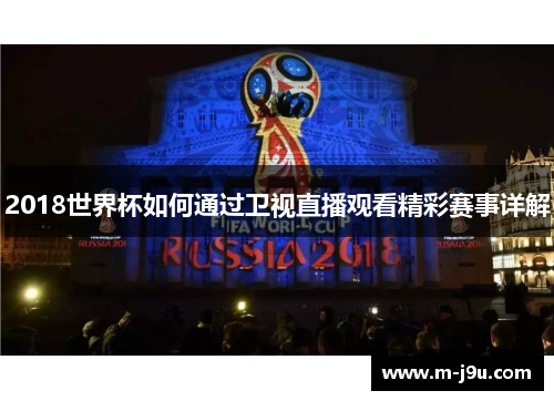2018世界杯如何通过卫视直播观看精彩赛事详解 2018世界杯如何通过卫视直播观看精彩赛事详解