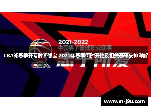 CBA新赛季开幕时间确定 2025年赛季何时开始及相关赛事安排详解 CBA新赛季开幕时间确定 2025年赛季何时开始及相关赛事安排详解