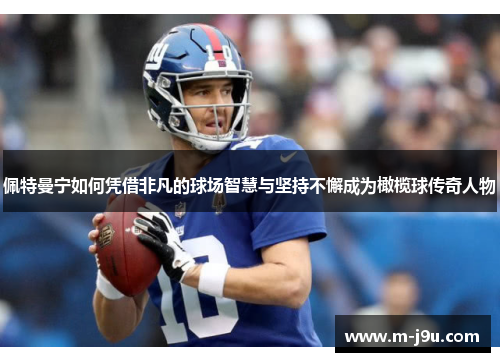佩特曼宁如何凭借非凡的球场智慧与坚持不懈成为橄榄球传奇人物 佩特曼宁如何凭借非凡的球场智慧与坚持不懈成为橄榄球传奇人物