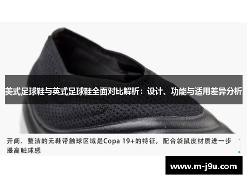 美式足球鞋与英式足球鞋全面对比解析：设计、功能与适用差异分析