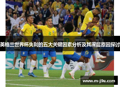 英格兰世界杯失利的五大关键因素分析及其深层原因探讨