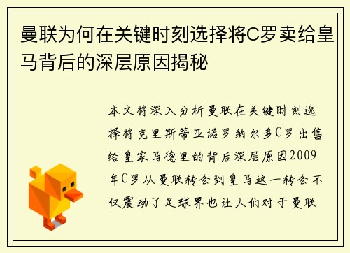 曼联为何在关键时刻选择将C罗卖给皇马背后的深层原因揭秘 曼联为何在关键时刻选择将C罗卖给皇马背后的深层原因揭秘
