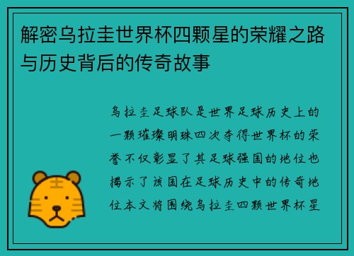 解密乌拉圭世界杯四颗星的荣耀之路与历史背后的传奇故事 解密乌拉圭世界杯四颗星的荣耀之路与历史背后的传奇故事