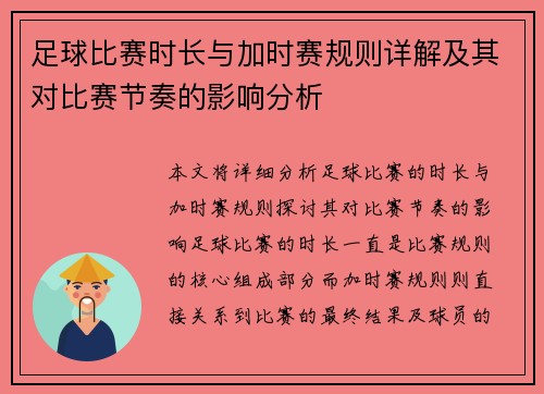 足球比赛时长与加时赛规则详解及其对比赛节奏的影响分析 足球比赛时长与加时赛规则详解及其对比赛节奏的影响分析