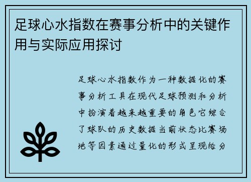足球心水指数在赛事分析中的关键作用与实际应用探讨