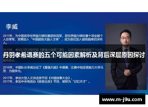 丹羽孝希退赛的五个可能因素解析及背后深层原因探讨