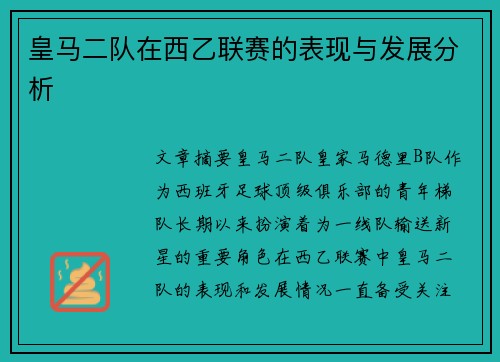 皇马二队在西乙联赛的表现与发展分析 皇马二队在西乙联赛的表现与发展分析