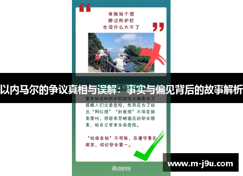 以内马尔的争议真相与误解:事实与偏见背后的故事解析 以内马尔的争议真相与误解:事实与偏见背后的故事解析