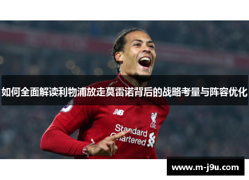 如何全面解读利物浦放走莫雷诺背后的战略考量与阵容优化 如何全面解读利物浦放走莫雷诺背后的战略考量与阵容优化