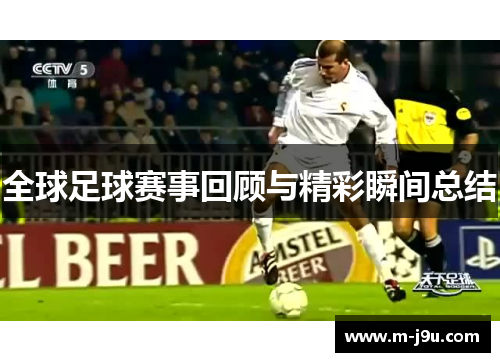 全球足球赛事回顾与精彩瞬间总结