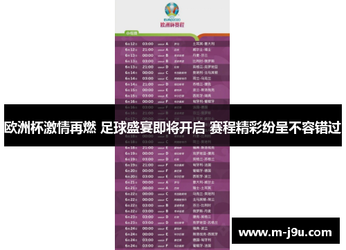 欧洲杯激情再燃 足球盛宴即将开启 赛程精彩纷呈不容错过 欧洲杯激情再燃 足球盛宴即将开启 赛程精彩纷呈不容错过