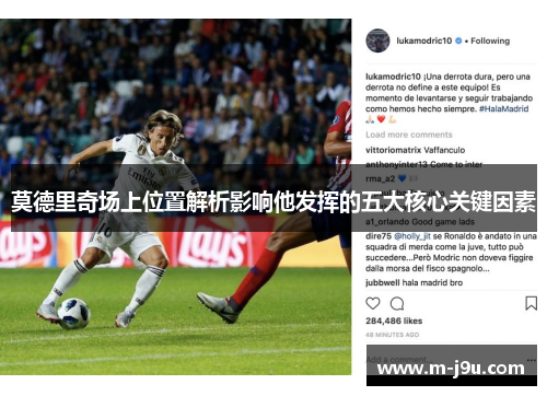 莫德里奇场上位置解析影响他发挥的五大核心关键因素 莫德里奇场上位置解析影响他发挥的五大核心关键因素