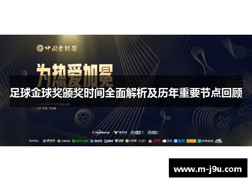 足球金球奖颁奖时间全面解析及历年重要节点回顾 足球金球奖颁奖时间全面解析及历年重要节点回顾