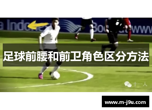 足球前腰和前卫角色区分方法 足球前腰和前卫角色区分方法