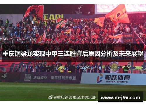 重庆铜梁龙实现中甲三连胜背后原因分析及未来展望 重庆铜梁龙实现中甲三连胜背后原因分析及未来展望