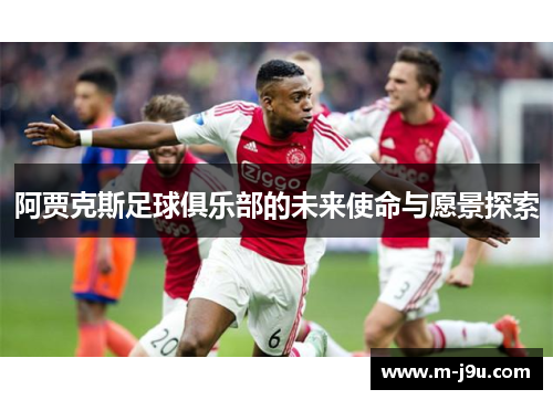 阿贾克斯足球俱乐部的未来使命与愿景探索