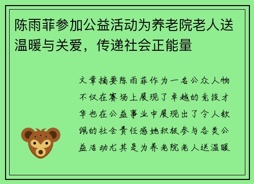 陈雨菲参加公益活动为养老院老人送温暖与关爱,传递社会正能量 陈雨菲参加公益活动为养老院老人送温暖与关爱,传递社会正能量