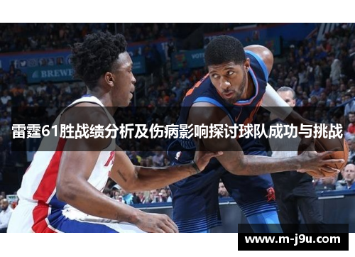 雷霆61胜战绩分析及伤病影响探讨球队成功与挑战