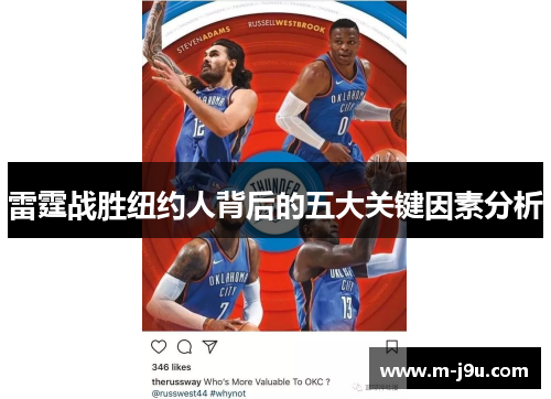 雷霆战胜纽约人背后的五大关键因素分析