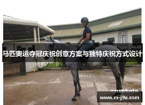 马匹奥运夺冠庆祝创意方案与独特庆祝方式设计