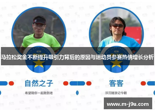 马拉松奖金不断提升吸引力背后的原因与运动员参赛热情增长分析