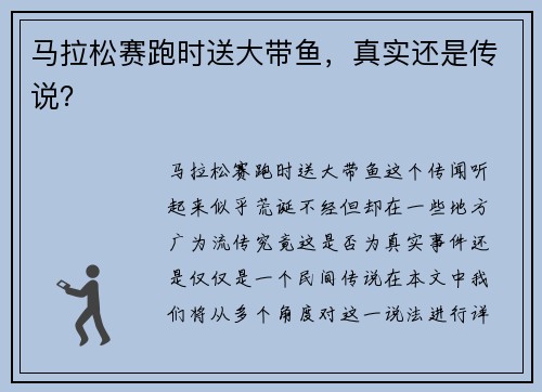 马拉松赛跑时送大带鱼，真实还是传说？