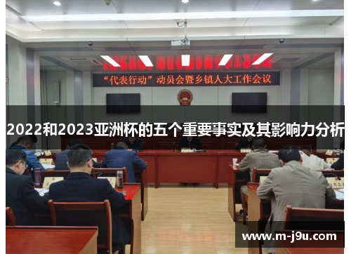 2022和2023亚洲杯的五个重要事实及其影响力分析
