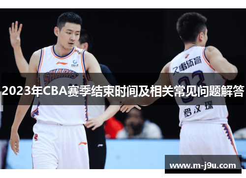 2023年CBA赛季结束时间及相关常见问题解答