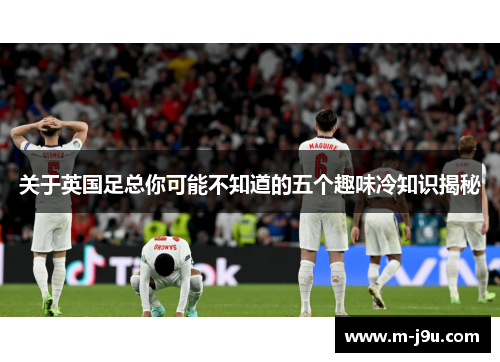 关于英国足总你可能不知道的五个趣味冷知识揭秘 关于英国足总你可能不知道的五个趣味冷知识揭秘
