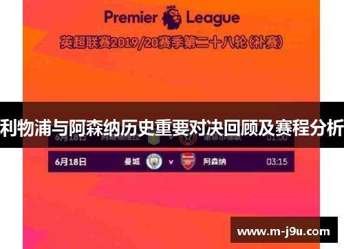 利物浦与阿森纳历史重要对决回顾及赛程分析 利物浦与阿森纳历史重要对决回顾及赛程分析