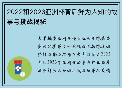 2022和2023亚洲杯背后鲜为人知的故事与挑战揭秘