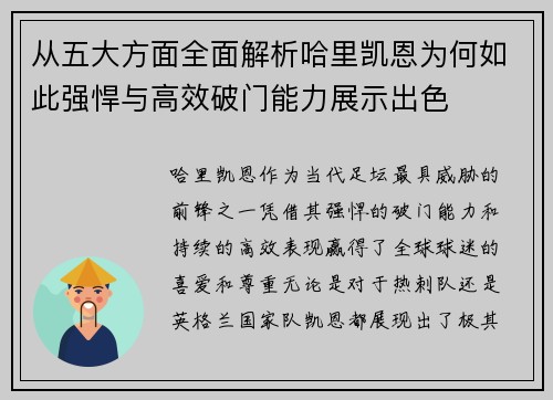 从五大方面全面解析哈里凯恩为何如此强悍与高效破门能力展示出色 从五大方面全面解析哈里凯恩为何如此强悍与高效破门能力展示出色