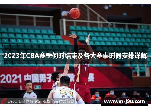 2023年CBA赛季何时结束及各大赛事时间安排详解 2023年CBA赛季何时结束及各大赛事时间安排详解