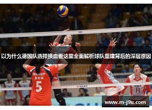 以为什么德国队选择换血看这里全面解析球队重建背后的深层原因