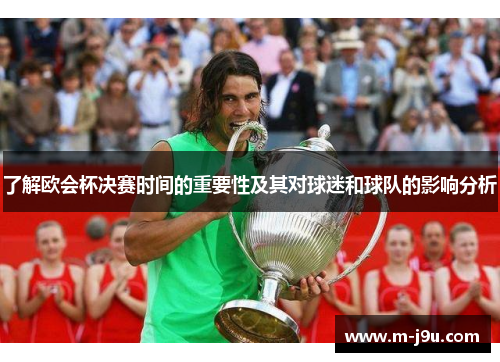 了解欧会杯决赛时间的重要性及其对球迷和球队的影响分析
