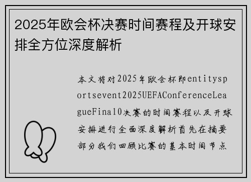 2025年欧会杯决赛时间赛程及开球安排全方位深度解析 2025年欧会杯决赛时间赛程及开球安排全方位深度解析