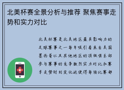 北美杯赛全景分析与推荐 聚焦赛事走势和实力对比
