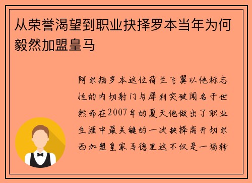 从荣誉渴望到职业抉择罗本当年为何毅然加盟皇马