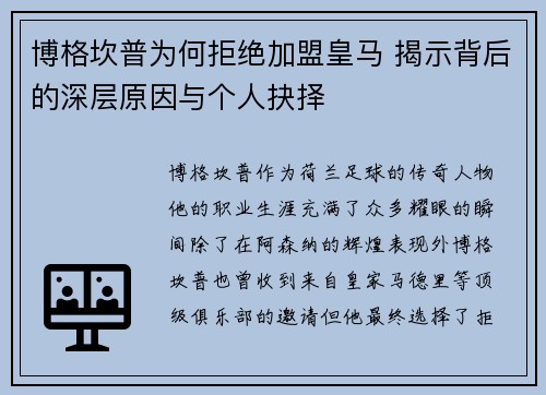 博格坎普为何拒绝加盟皇马 揭示背后的深层原因与个人抉择