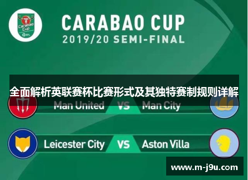 全面解析英联赛杯比赛形式及其独特赛制规则详解