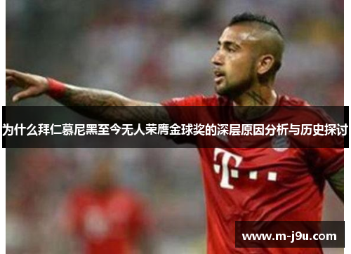 为什么拜仁慕尼黑至今无人荣膺金球奖的深层原因分析与历史探讨