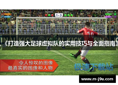 《打造强大足球虚拟队的实用技巧与全面指南》