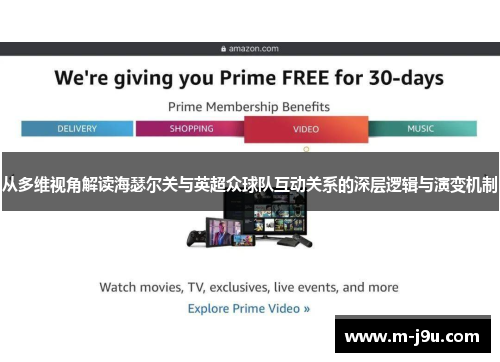 从多维视角解读海瑟尔关与英超众球队互动关系的深层逻辑与演变机制