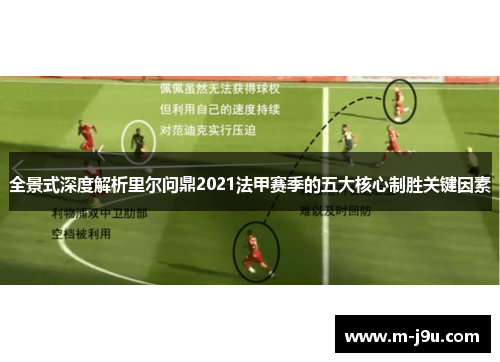 全景式深度解析里尔问鼎2021法甲赛季的五大核心制胜关键因素