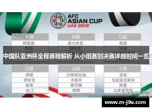 中国队亚洲杯全程赛程解析 从小组赛到决赛详细时间一览