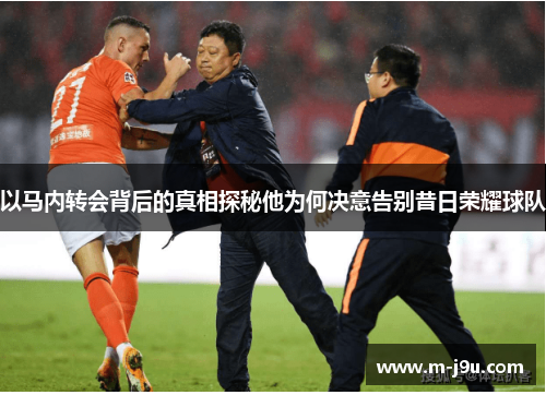 以马内转会背后的真相探秘他为何决意告别昔日荣耀球队